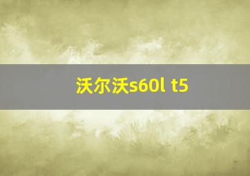 沃尔沃s60l t5